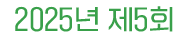 2023년 제 3회 
